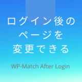 ログイン後に表示されるページを変更できる（WP-Match After Login）